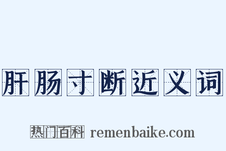 肝肠寸断近义词是什么意思的图片